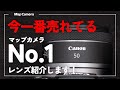 【人気No.1】いま、マップカメラで一番売れてるレンズ「Canon RF50mm F1.8 STM」を紹介します！