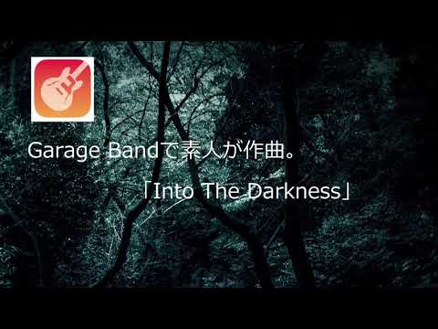 Into The Darkness (GarageBandでインスト曲を作曲)