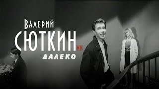 Валерий Сюткин — "Далеко" (Официальный клип, HD, 2021)