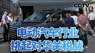 挑起对华关税战 市场密切关注欧盟动向 20240531 | CCTV中文《今日亚洲》