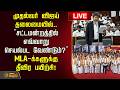 🔴LIVE : முதல்வர் தலைமையில்.. "சட்டமன்றத்தில் எவ்வாறு செயல்பட வேண்டும்?" MLA-க்களுக்கு தீவிர பயிற்சி!