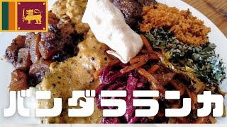 スリランカカレーって？スリランカ料理とは？ 東京スリランカレストラン「バンダラランカ」バンダラオーナーに語っていただきました！