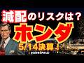 【決算前】ホンダ 減配リスクは!? 配当方針「DOE3%」維持されるか?26/5/9(土)
