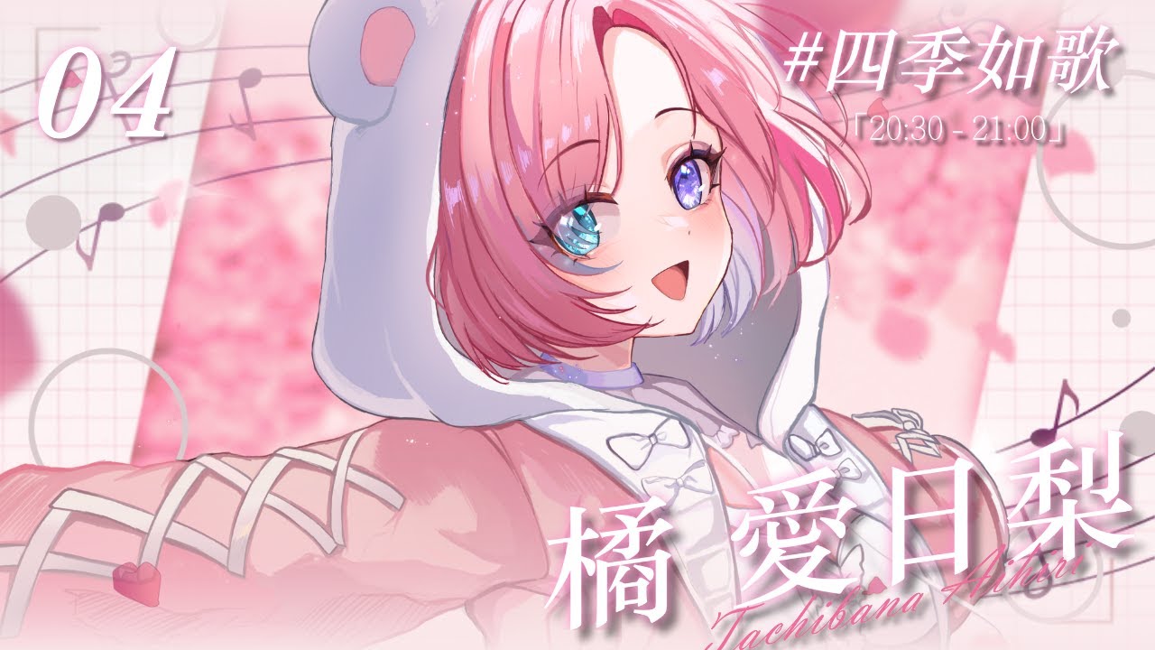 【歌枠𝖪𝖺𝗋𝖺𝗈𝗄𝖾 𝖲𝗍𝗋𝖾𝖺𝗆🎶】「#四季の歌」願大家的四季明媚，今年的春天有給你們帶來櫻花嗎？「橘 爱日梨Tachibana Aihiri」#vtuber #初見歓迎 #降落歡迎 | MYViki