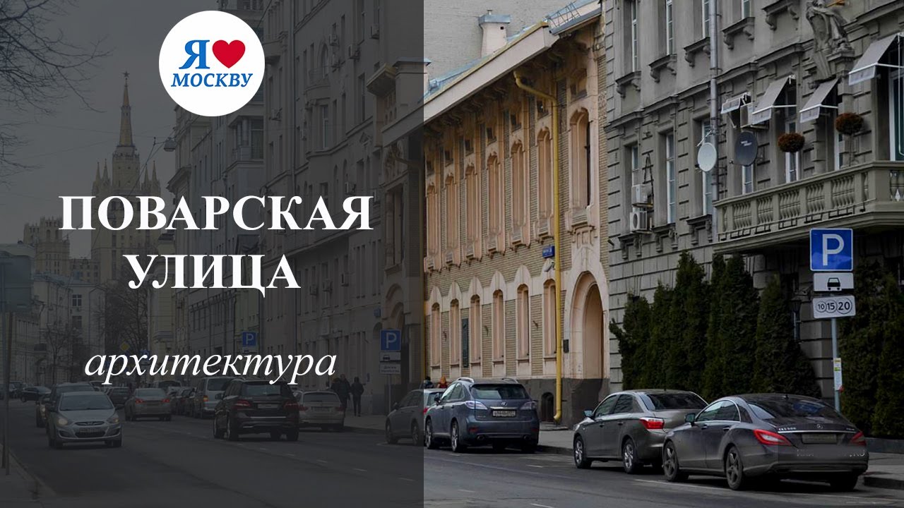 Карта москвы поварская. Поварская улица Москва. Поварская улица Москва достопримечательности. Поварская улица и ее окрестности Москва. Улица поварская в Москве исторические здания.