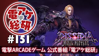【電アケ総研】ディシディアFF／60分で分かるゼノスの使い方（ゲスト：統夜、そらくん）【第151回/2019/04/01】