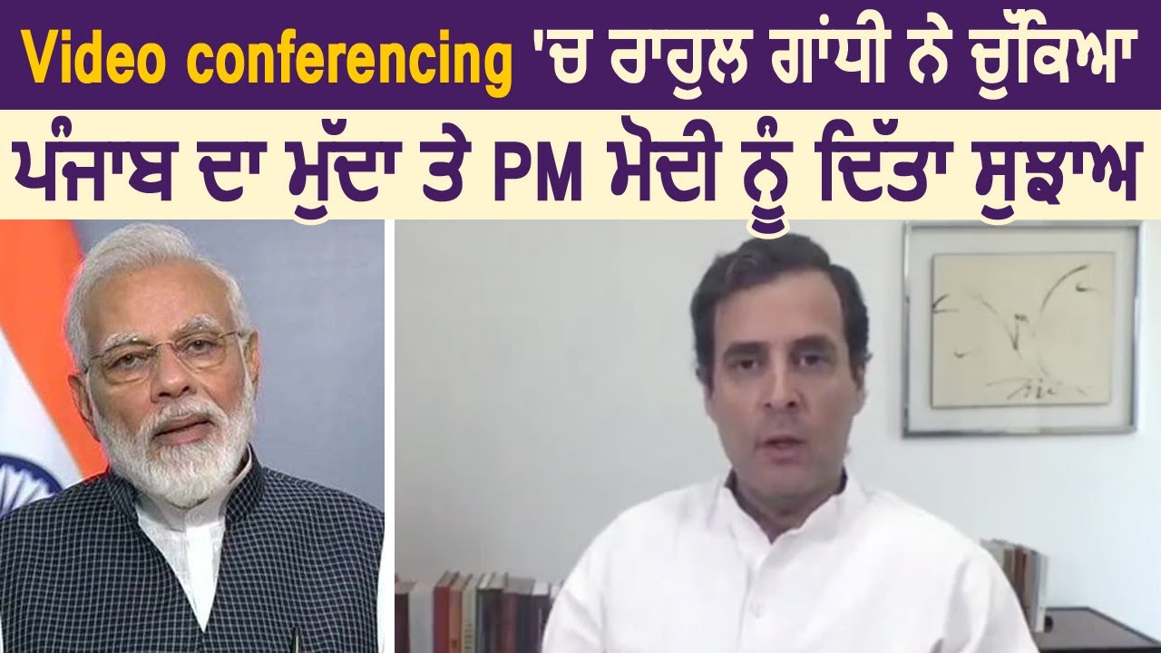 Video Conferencing में Rahul Gandhi ने उठाया Punjab का मुद्दा, PM Modi को दी सलाह