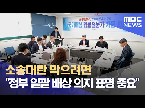 지진 소송대란 막으려면..&amp;quot;정부 일괄배상 의지 표명이 중요&amp;quot; (2023.12.11/뉴스데스크/포항MBC)