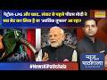 News Ki Pathshala: संकट से पहले पीएम मोदी ने किया बड़ा काम, विपक्षी हो गए हैरान ! | PM Modi News