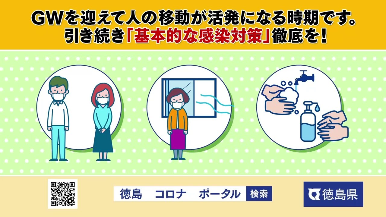 ゴールデンウィークも新型コロナ対策の徹底を Youtube