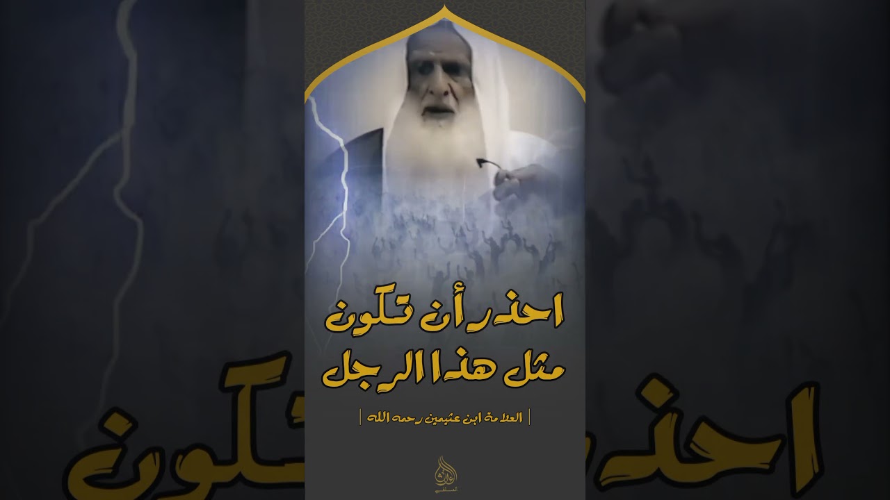 احذر أن تكون مثل هذا الرجل؟ العلامة ابن عثيمين رحمه الله