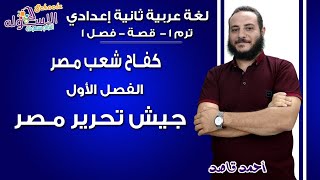 لغة عربية تانية إعدادي 2019 | كفاح شعب مصر - جيش تحرير مصر| تيرم1 - قصة- فصل 1| الاسكوله