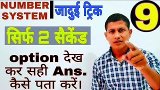 सिर्फ Option देख कर सही Ans. पता करें ।Number system ||short trick maths