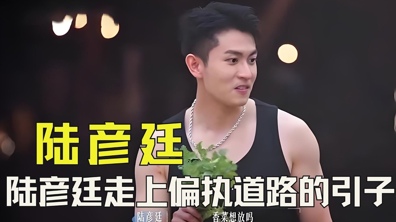 《势均力敌的我们2》陆彦廷的自我感动式付出，刘佳仪的模糊发言，都是陆彦廷走上偏执道路的引子 #陆彦廷 #刘佳仪 #势均力敌的我们2 #恋综