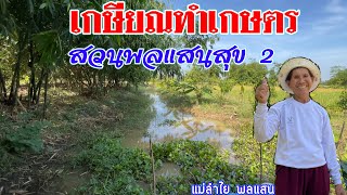 เกษตรวัยเกษียณสวนเกษตรพลแสนสุข 2 | เกษตรผสมผสาน | โคกหนองนา | บ่าวยุทธพาจ้วด