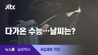 [날씨박사] 수능날 춥다…아침 전국 대부분 영하권 / JTBC 뉴스룸