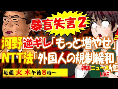 【売国無罪？】反原発再エネ河野太郎、この時からパワハラで⁉／ＮＴＴ法「外国人役員の規制緩和」LINE擁護策？／小沢一郎「政権盗るぞ→どうやって？」→「」 他 #地元愛衣 #ニュース解説