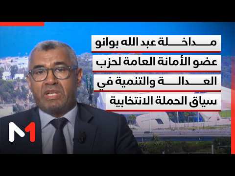 Abdellah Bouanou, Member of the General Secretariat of the Justice and Development Party, address...