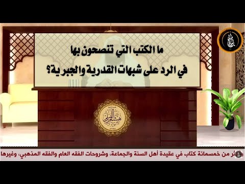 ما الكتب التي تنصحون بها في الرد على شبهات القدرية والجبرية