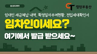 [전세계약] 임차인 서류 발급 받기 ㅡ전입세대확인서, 확정일자부여현황, 납세증명서 등