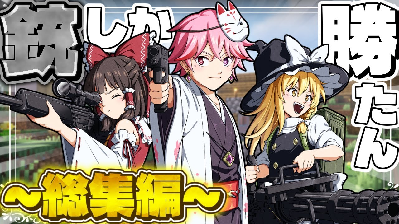 【マイクラ/総集編】エイムで全て解決するマインクラフト【ゆっくり実況】【マインクラフト】【一気見/作業用】