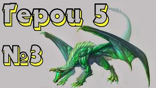 ГЕРОИ 5. Деньги, ресурсы, власть ГЕРОИ 5. Деньги, ресурсы, власть