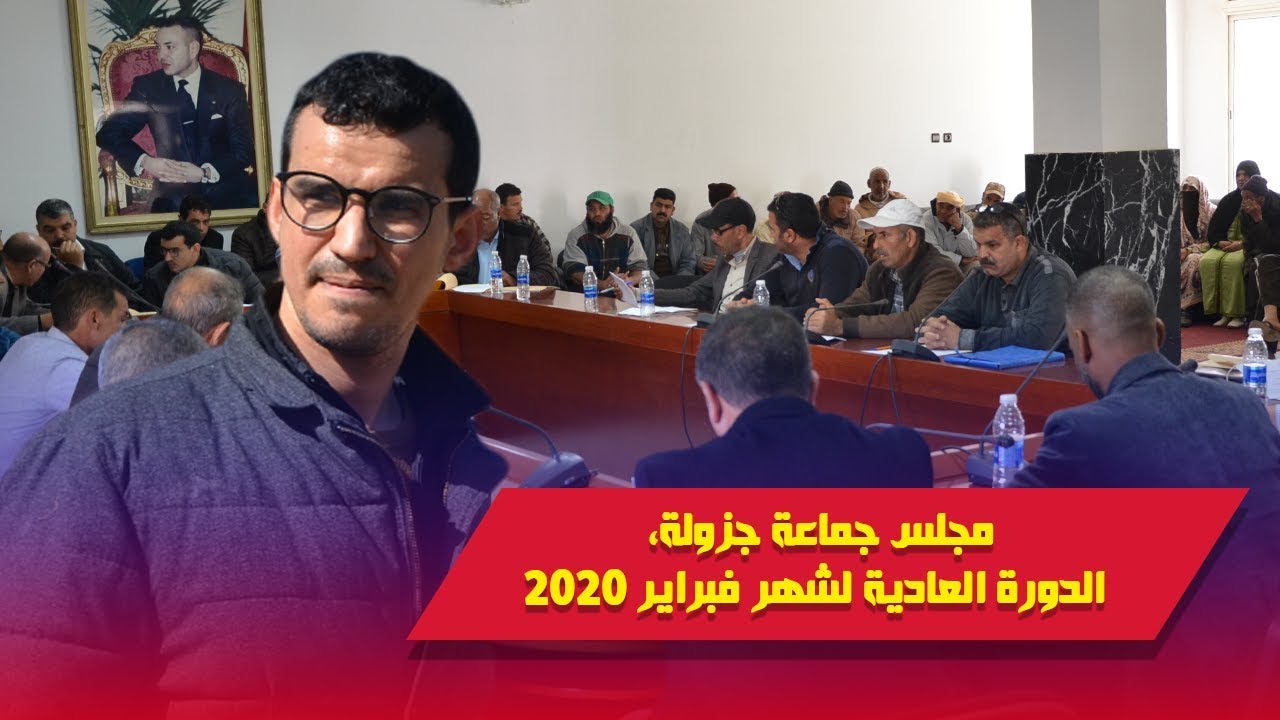 رئيس مجلس جماعة جزولة هرب من داخل أشغال  الدورة العادية لشهر فبراير 2020