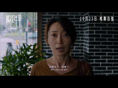 《媽樣年華》Bird of Paradise 正式預告｜10月23日 唯舞自強 香港戲院見｜周家怡｜金燕玲｜陳湛文｜楊雅文｜張迪文