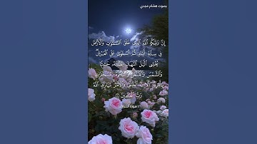#بلغوا_عني_ولو_آيه بصوت هشام مجدي الآية  54 من سورة الأعراف