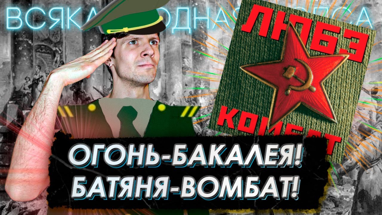 Любэ – Комбат: обзор и история альбома - YouTube
