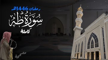 خشوووع! سورة طه كاملة للشيخ د. أنس الميمان - رمضان 1446هـ