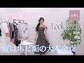 【GRL】ホビ垢になりたいんじゃ！今年の夏服がプチプラなのに高見えして神✨
