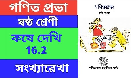 ষষ্ঠ শ্রেণী ।। class 6 math ।। West Bengal board ।। কষে দেখি - 16.2 ।। গণিত প্রভা ।। gonit probha
