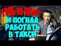 СМЫСЛ ЖИЗНИ ТАКСИСТА | ГРОБ НА КРЫШЕ АВТОМОБИЛЯ | ПИТЕР | КОМФОРТ ЯНДЕКС ТАКСИ