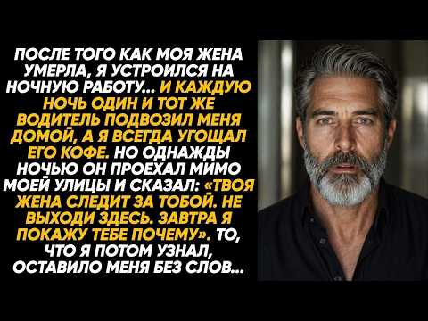 Я каждую ночь поил водителя кофе. Но однажды он проехал мой дом и сказал: «Не выходи. Я всё объясню»