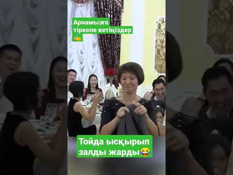 тойдағы кызыктар #тойдуман #тойойындары #сьемки