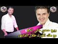 ربيع حمدي مع ملك الأورك طلال الداعور حكي الدلع 