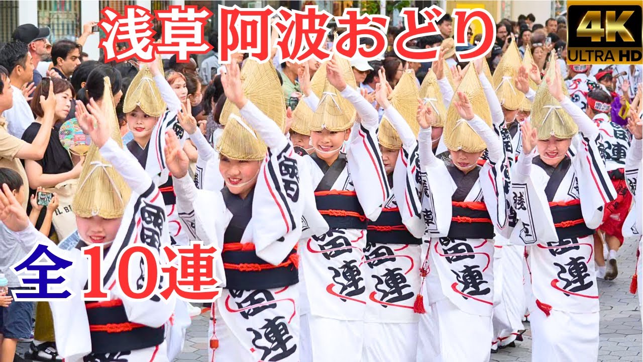 第４回浅草阿波おどり全10連★雷と華の競演★