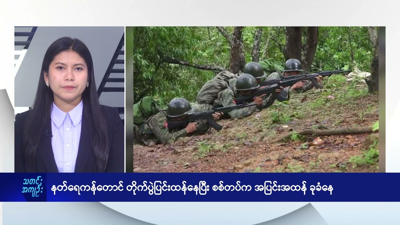 နတ်ရေကန်တောင် တိုက်ပွဲပြင်းထန်နေပြီး စစ်တပ်က အပြင်းအထန် ခုခံနေ - DVB News