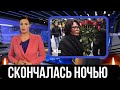 Ушла Вслед За Мужем...Скончалась Известная Советская и Российская Актриса...