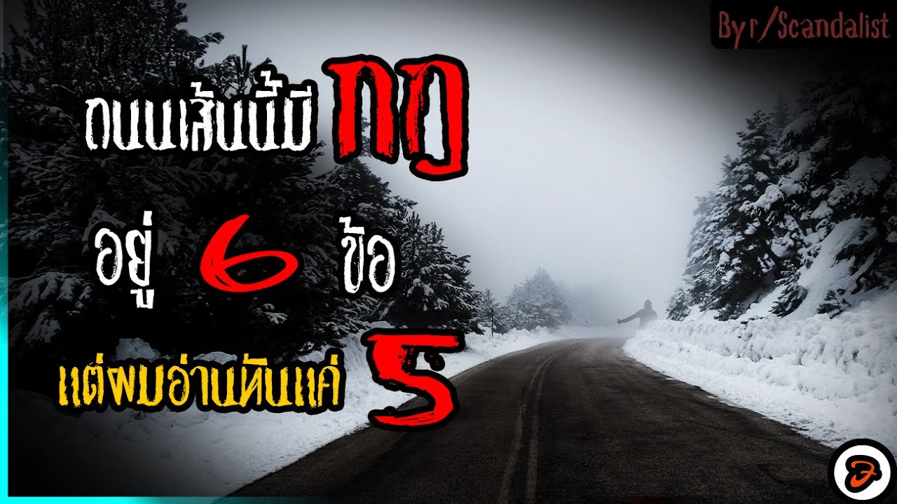 กฎ 6 ข้อบนถนนรัสเซีย Creepypasta ไทย