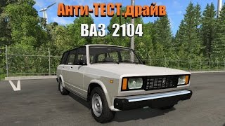 Анти-ТЕСТ.драйв ВАЗ 2104 (BeamNG.drive)