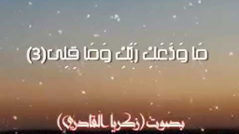 سورة الضحى | صوت جميل يبكي القلوب