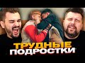 Трудные подростки