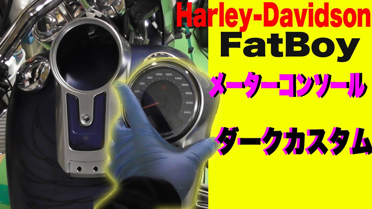 ハーレーカスタム】FatBoyメーターコンソールカスタム応用編「再編
