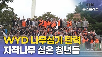 WYD 나무심기 프로젝트 