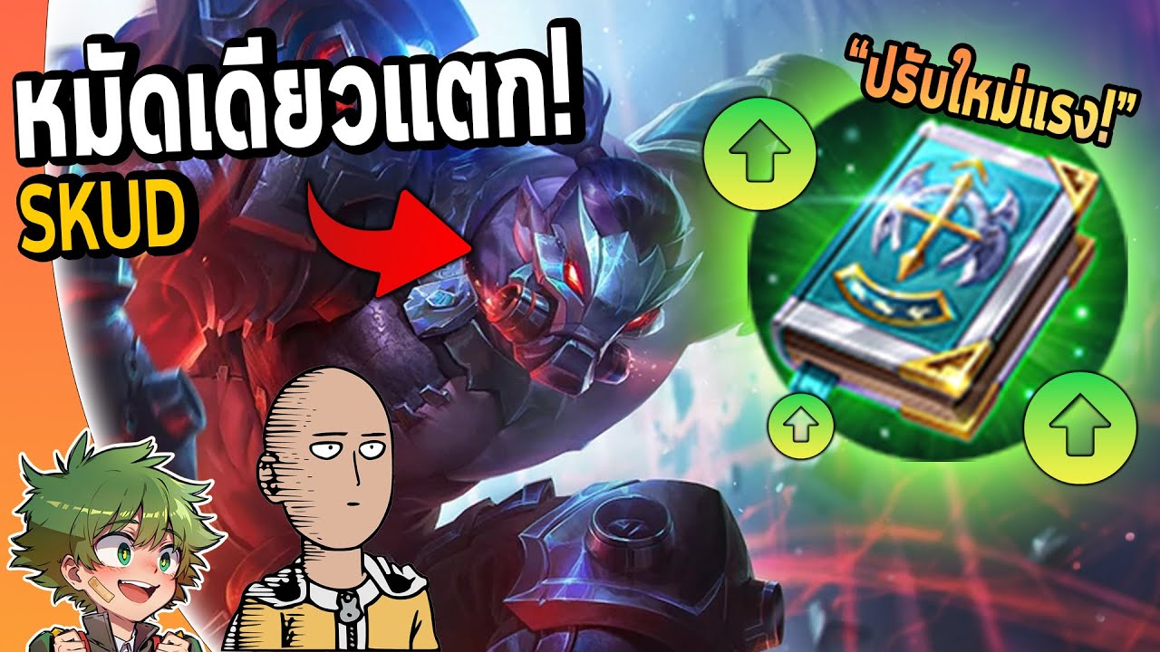 RoV : วิจัย SKUD สมุดเขียวปรับใหม่ เซ็ทหมัดเดียวแตก100% !!