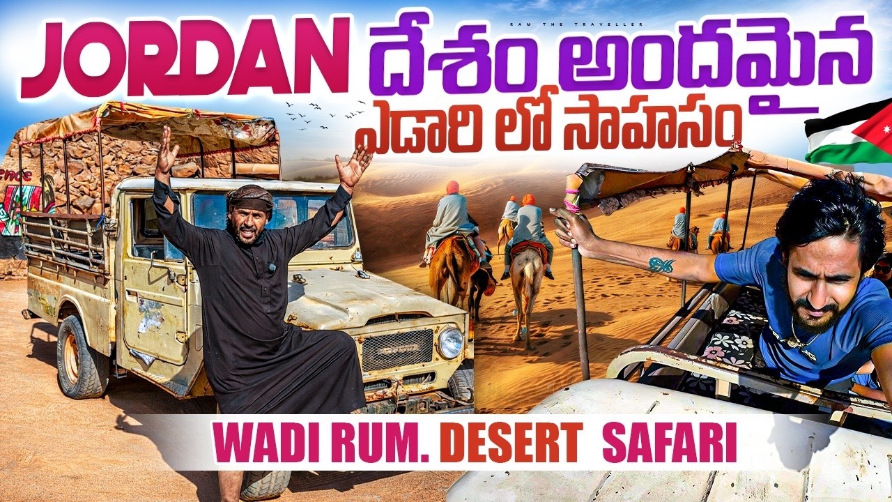 జోర్డాన్ లో అత్యంత ప్రమాదకరమైన ఎడారి 😱 | Not a Normal Trip… This Is Wadi Rum Desert Adventure 