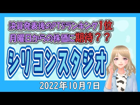 【決算発表後PTSランキング１位のシリコンスタジオ株価は今後どうなる？】2022年10月7日