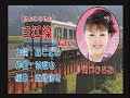 「三江線」山口ひろみさん本人の歌唱です。